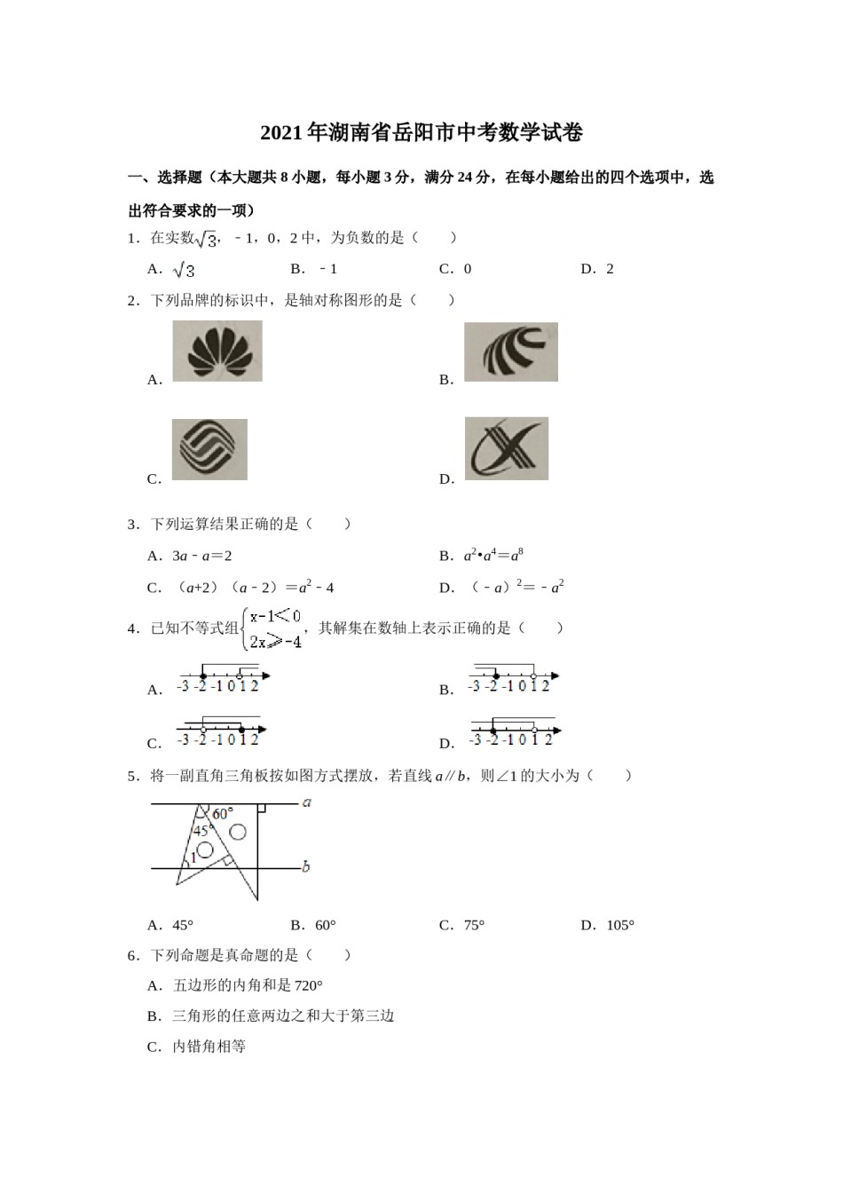 2021年湖南省岳阳市中考数学真题试卷  （原卷版）.doc_第1页