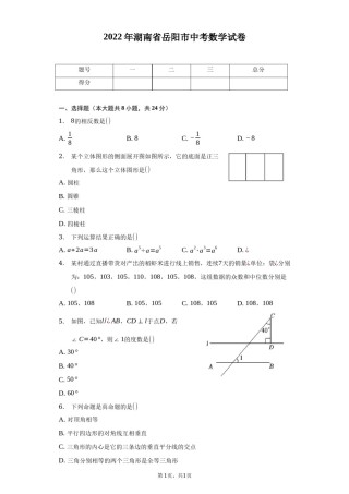 2022年湖南省岳阳市中考数学试卷及答案解析.docx