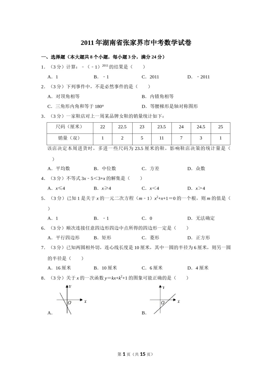 2011年湖南省张家界市中考数学试卷.doc_第1页