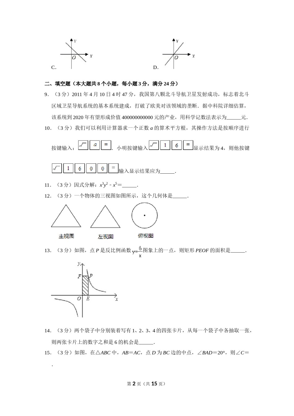 2011年湖南省张家界市中考数学试卷.doc_第2页
