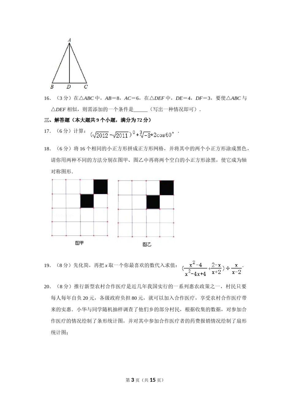 2011年湖南省张家界市中考数学试卷.doc_第3页