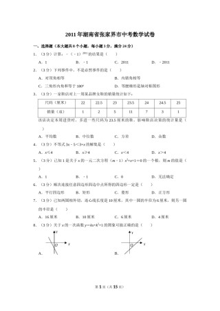 2011年湖南省张家界市中考数学试卷.doc