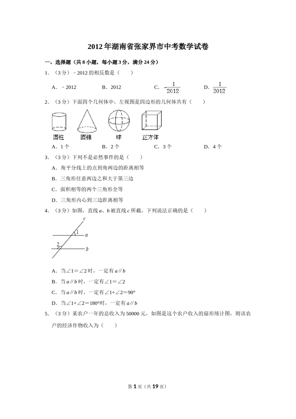 2012年湖南省张家界市中考数学试卷.doc_第1页
