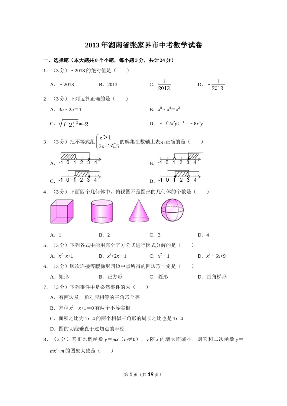 2013年湖南省张家界市中考数学试卷.doc_第1页