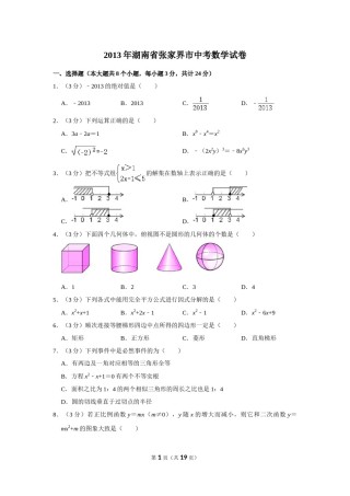 2013年湖南省张家界市中考数学试卷.doc