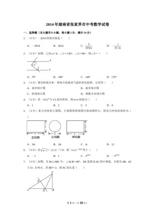 2014年湖南省张家界市中考数学试卷.doc