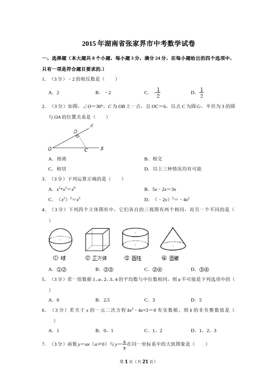 2015年湖南省张家界市中考数学试卷.doc_第1页