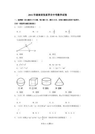 2015年湖南省张家界市中考数学试卷.doc