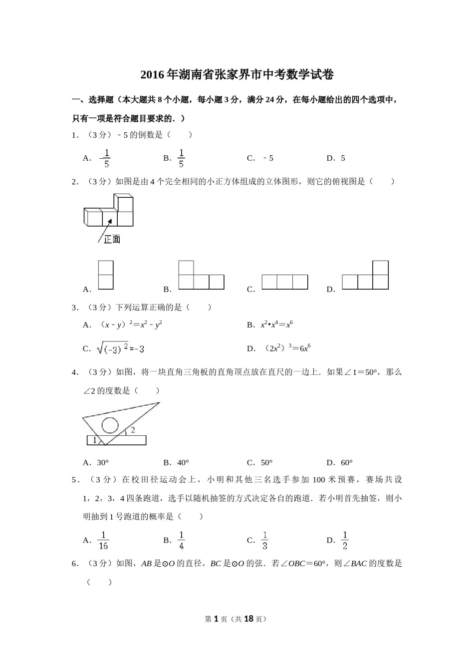2016年湖南省张家界市中考数学试卷.doc_第1页