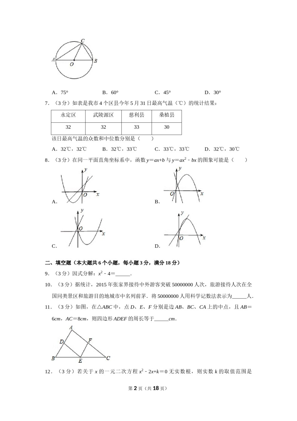 2016年湖南省张家界市中考数学试卷.doc_第2页