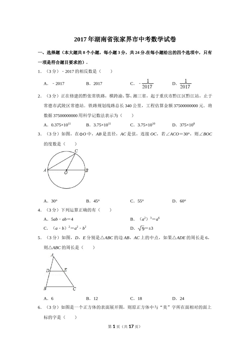 2017年湖南省张家界市中考数学试卷.doc_第1页