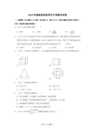 2019年湖南省张家界市中考数学试卷.doc