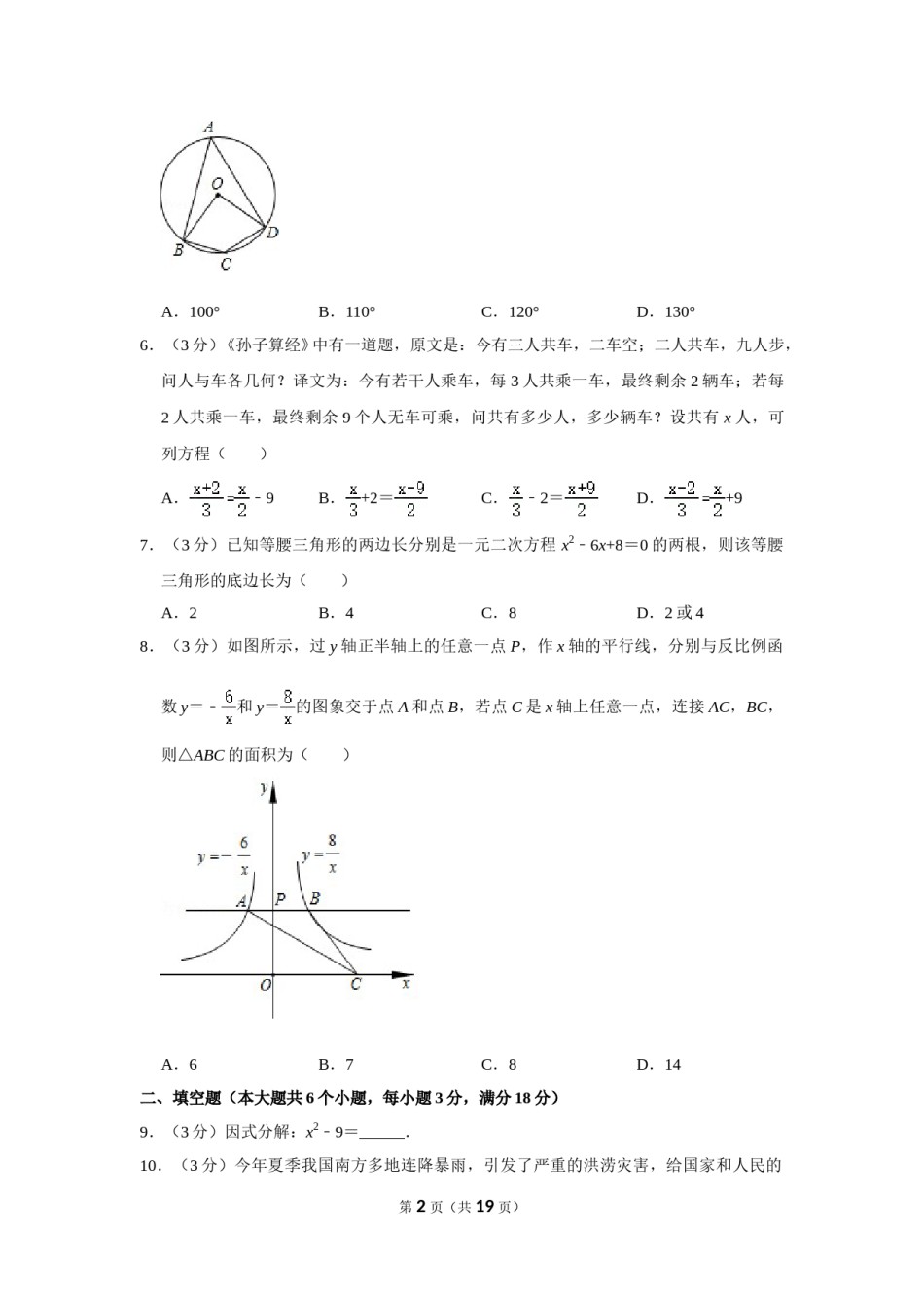 2020年湖南省张家界市中考数学试卷.doc_第2页