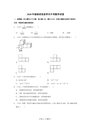 2020年湖南省张家界市中考数学试卷.doc