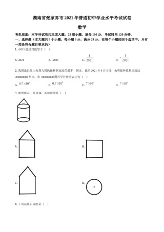 精品解析：湖南省张家界市2021年中考数学真题试题（原卷版）.doc