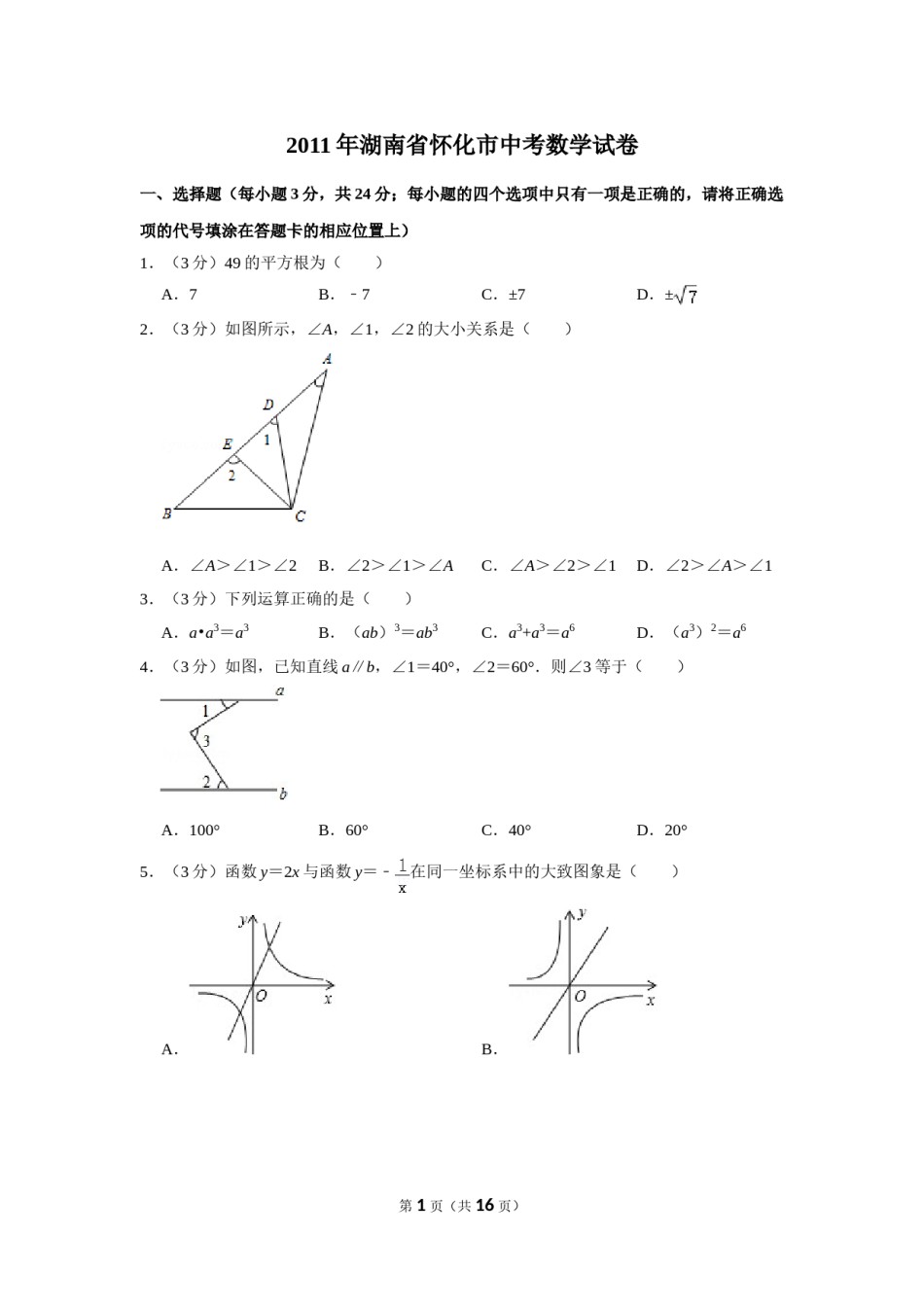 2011年湖南省怀化市中考数学试卷.doc_第1页