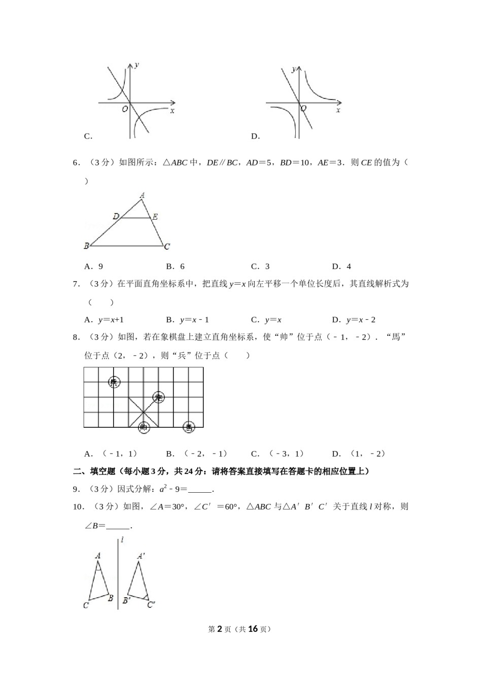 2011年湖南省怀化市中考数学试卷.doc_第2页