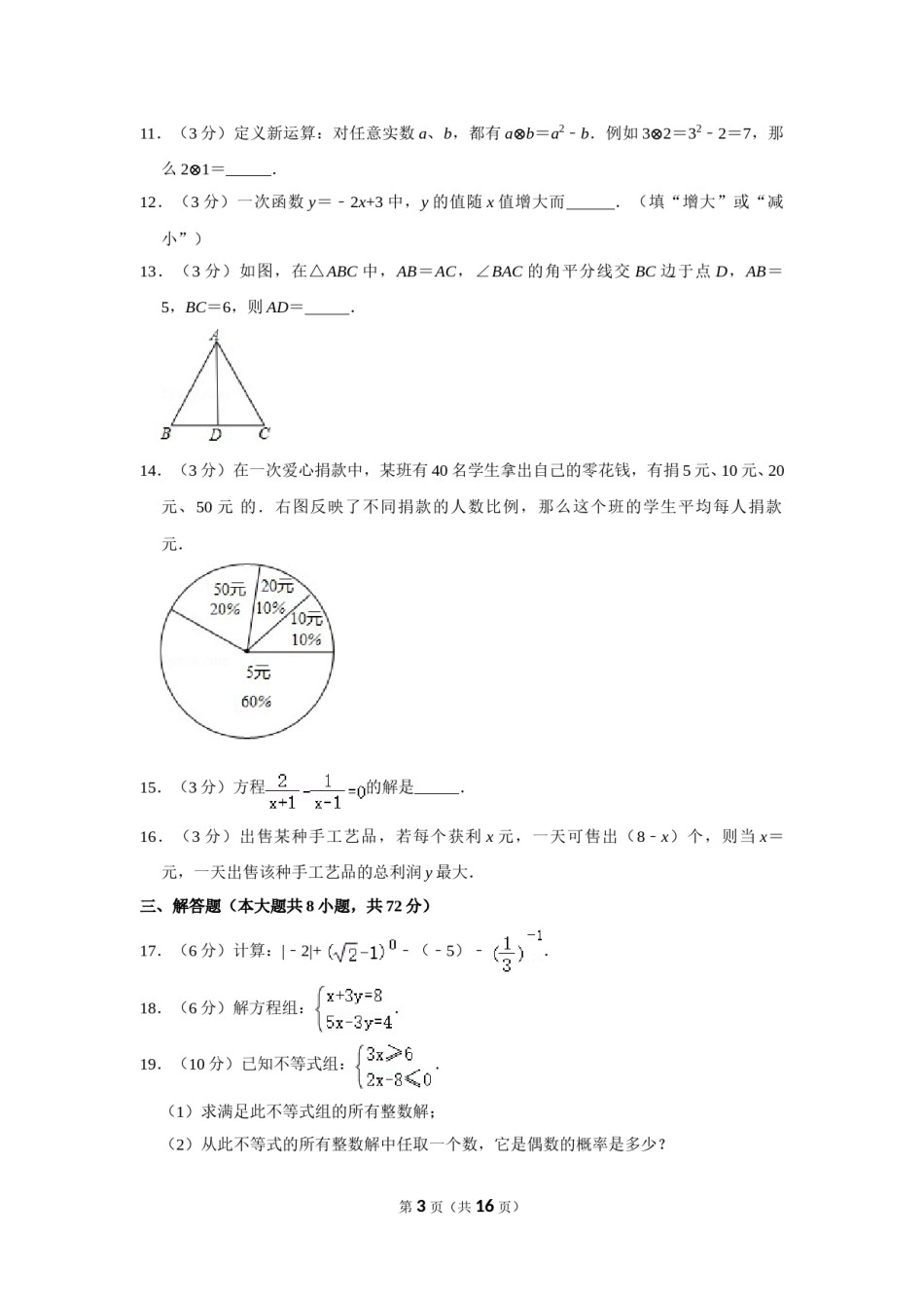 2011年湖南省怀化市中考数学试卷.doc_第3页