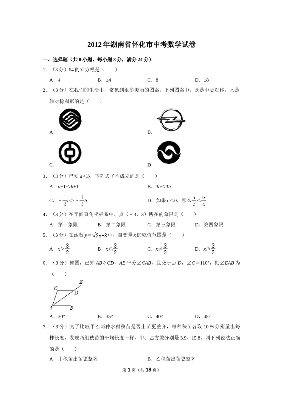 2012年湖南省怀化市中考数学试卷.doc_第1页