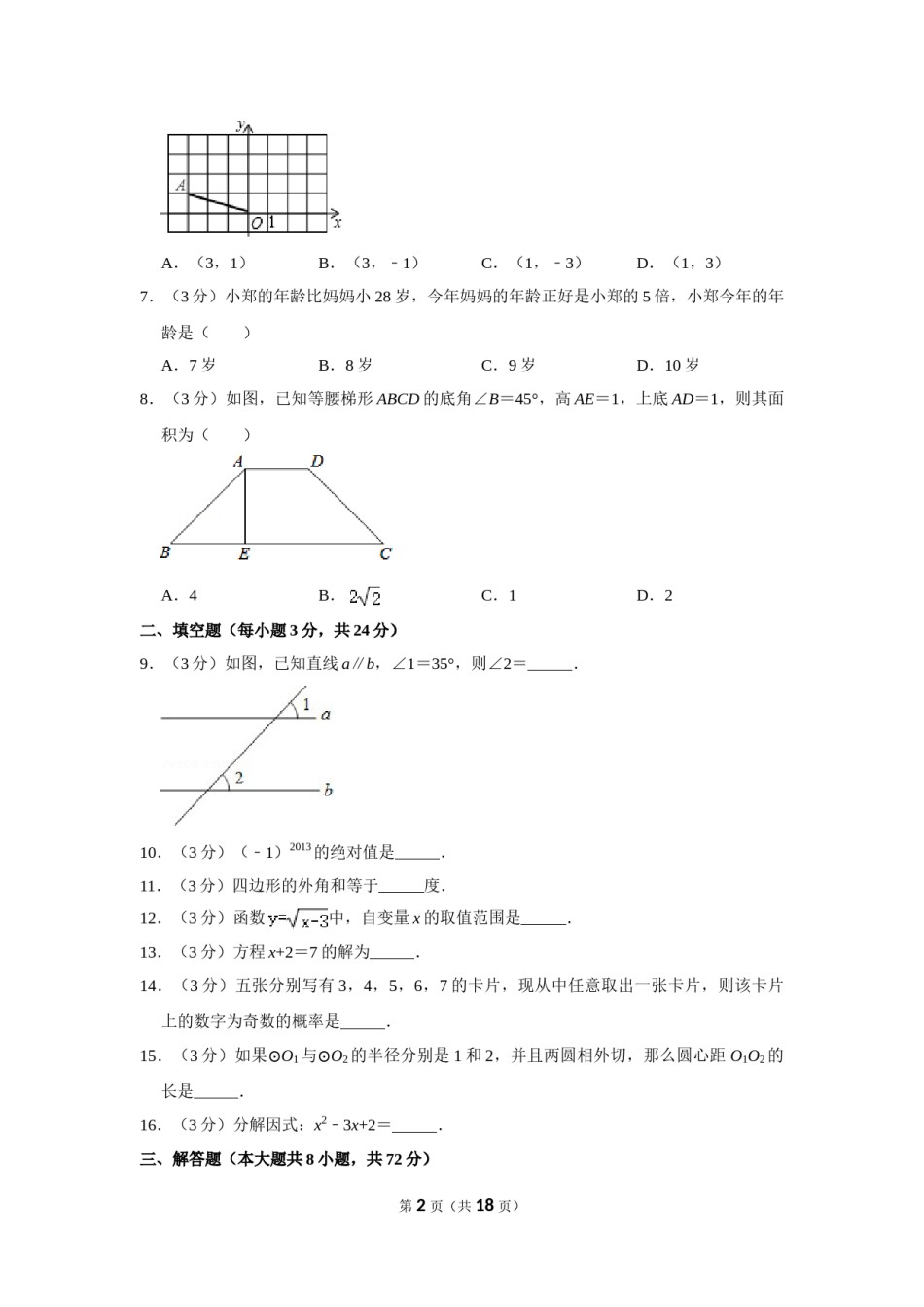 2013年湖南省怀化市中考数学试卷.doc_第2页