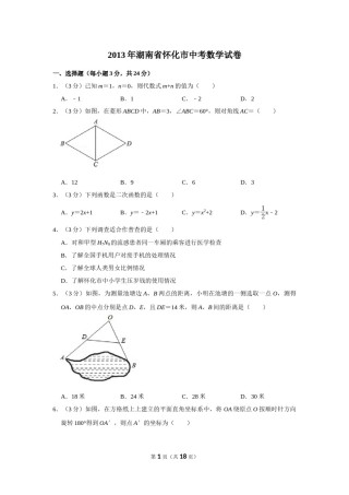 2013年湖南省怀化市中考数学试卷.doc