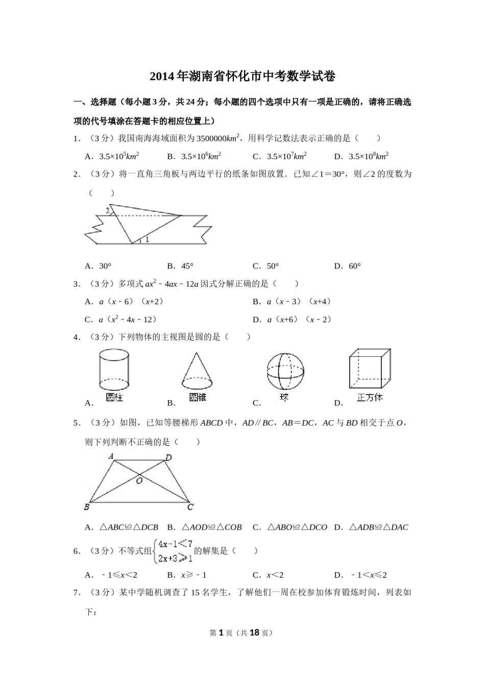 2014年湖南省怀化市中考数学试卷.doc_第1页
