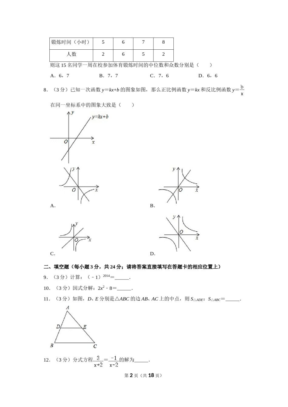 2014年湖南省怀化市中考数学试卷.doc_第2页