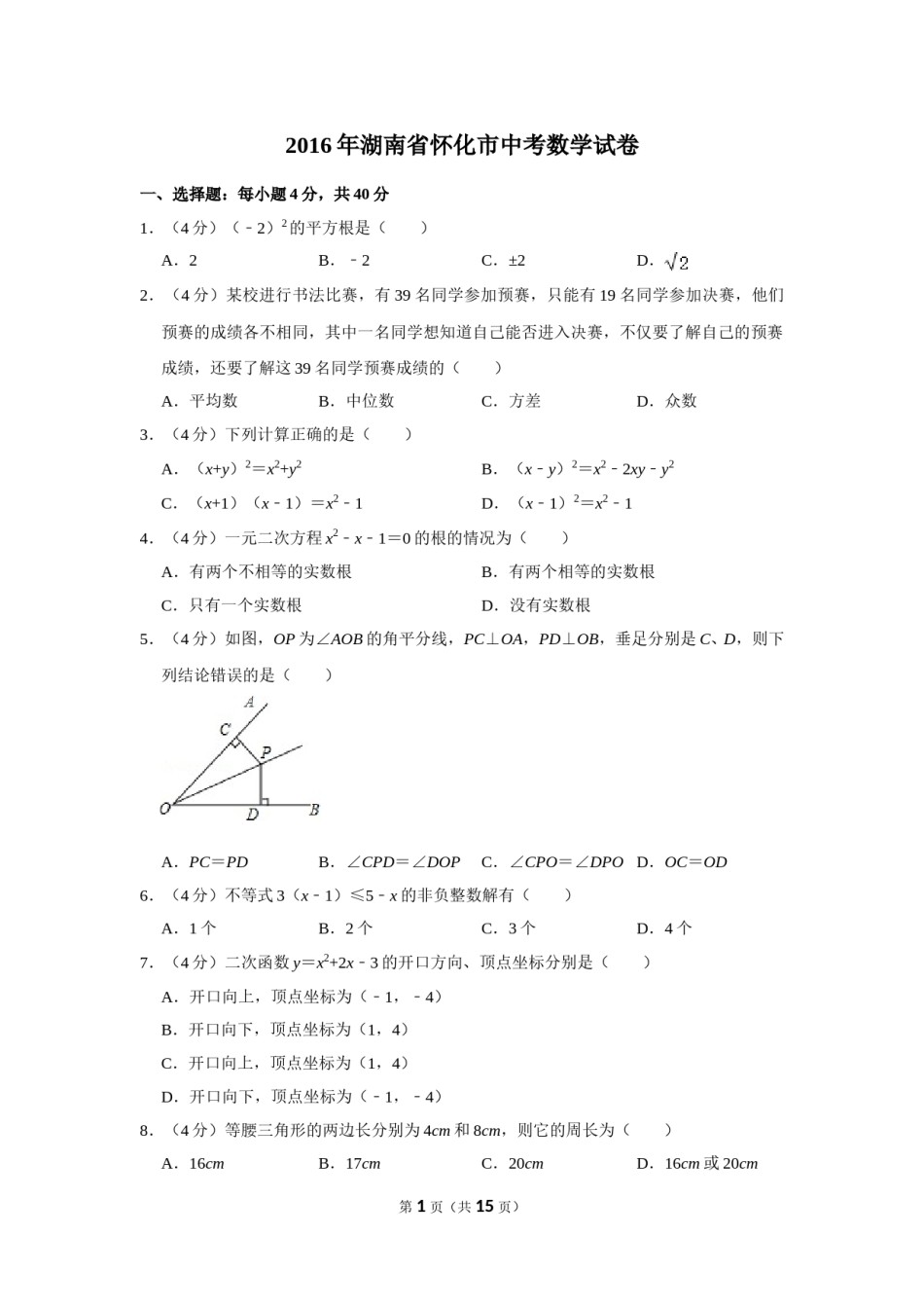 2016年湖南省怀化市中考数学试卷.doc_第1页