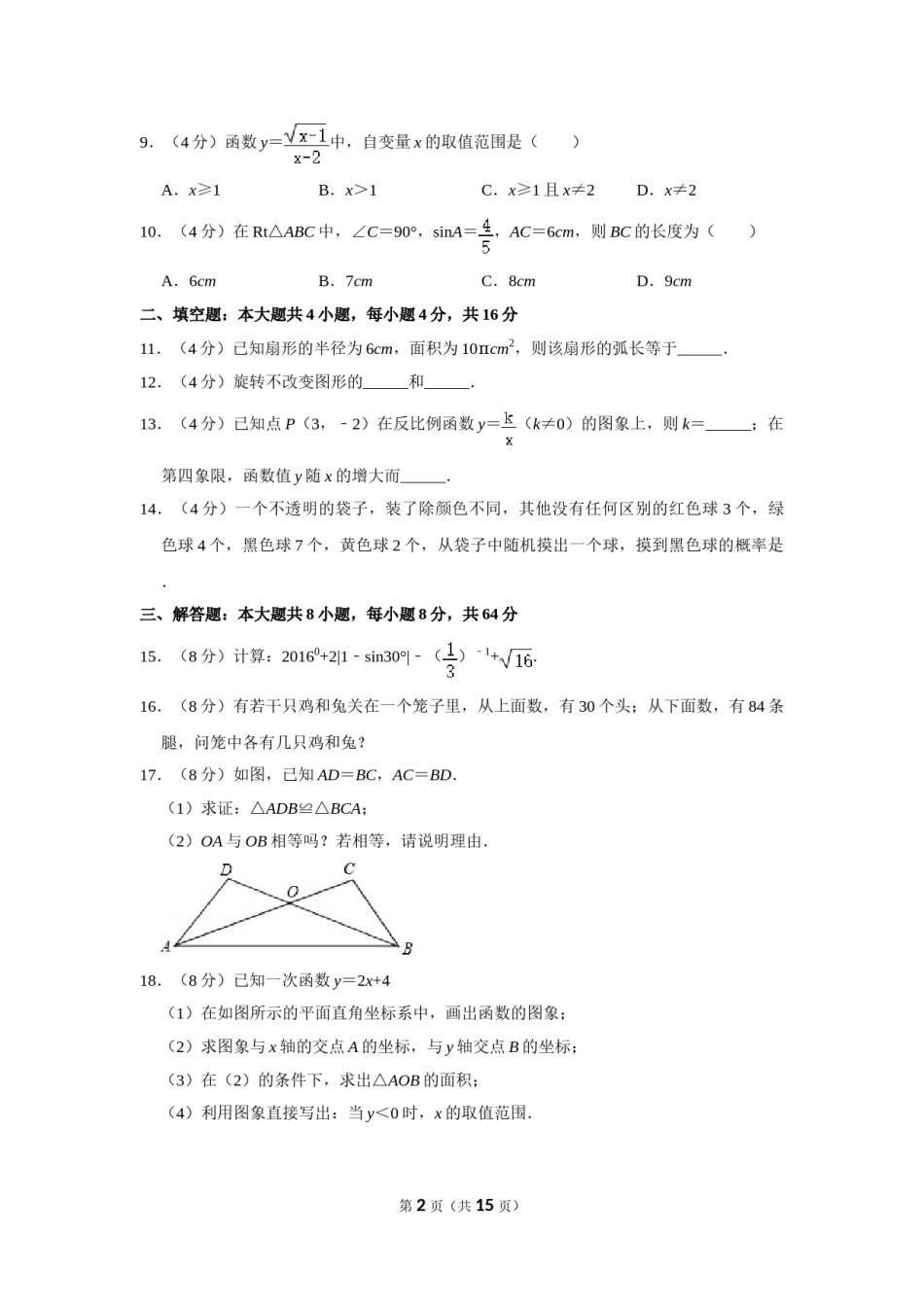 2016年湖南省怀化市中考数学试卷.doc_第2页