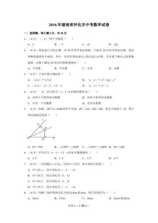 2016年湖南省怀化市中考数学试卷.doc