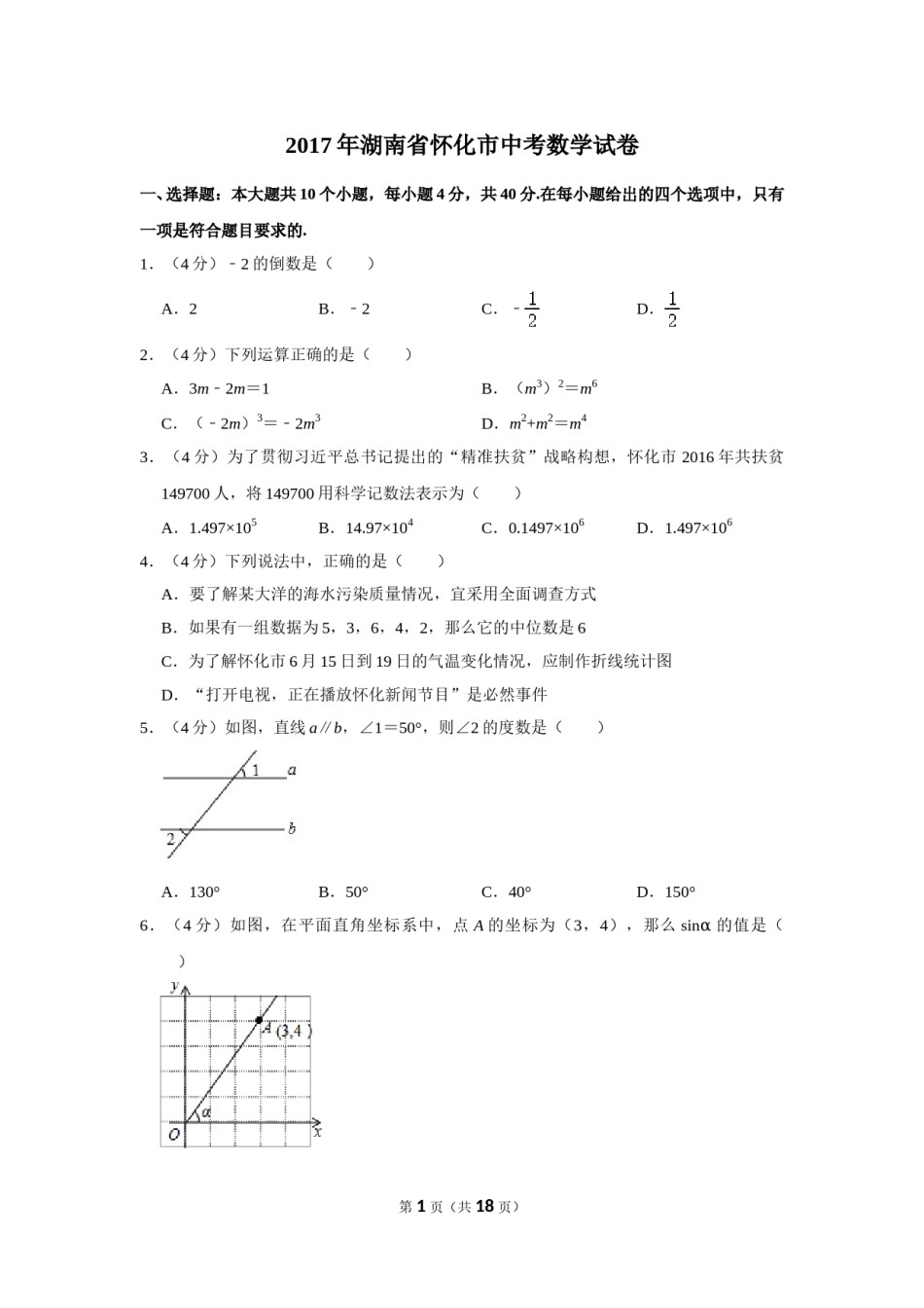 2017年湖南省怀化市中考数学试卷.doc_第1页