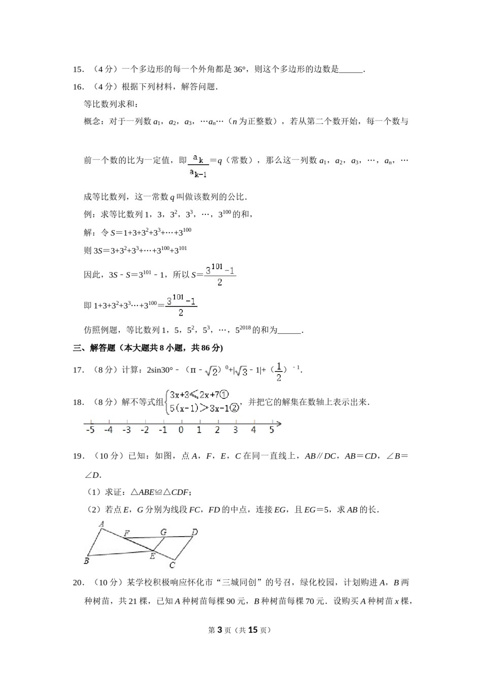 2018年湖南省怀化市中考数学试卷.doc_第3页