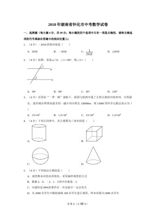 2018年湖南省怀化市中考数学试卷.doc