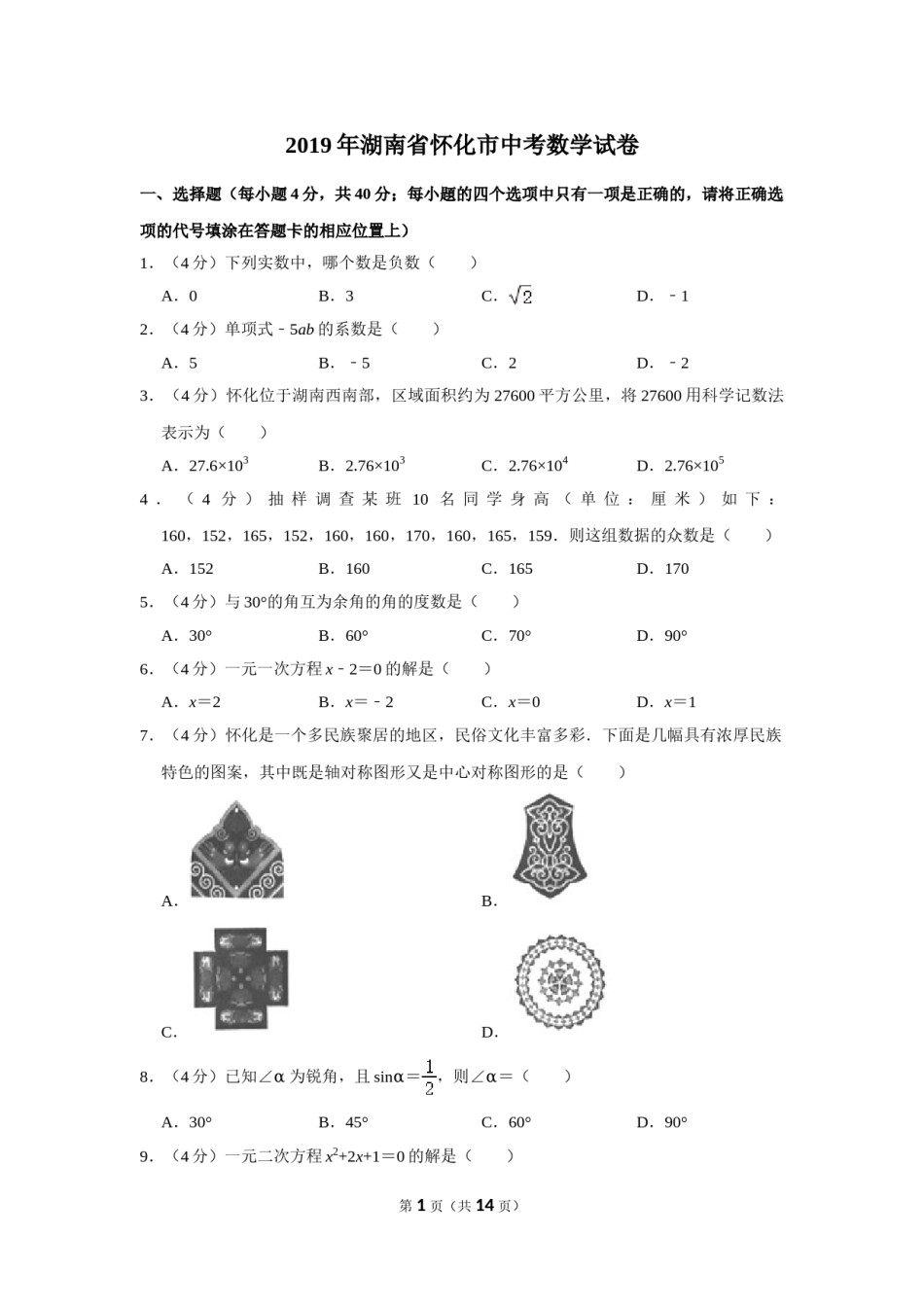 2019年湖南省怀化市中考数学试卷.doc_第1页