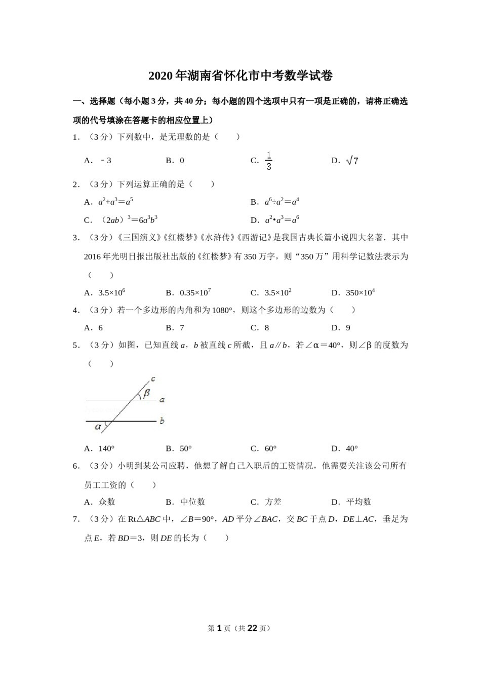 2020年湖南省怀化市中考数学试卷.doc_第1页