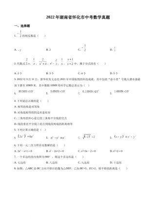 精品解析：2022年湖南省怀化市中考数学真题（原卷版）.docx