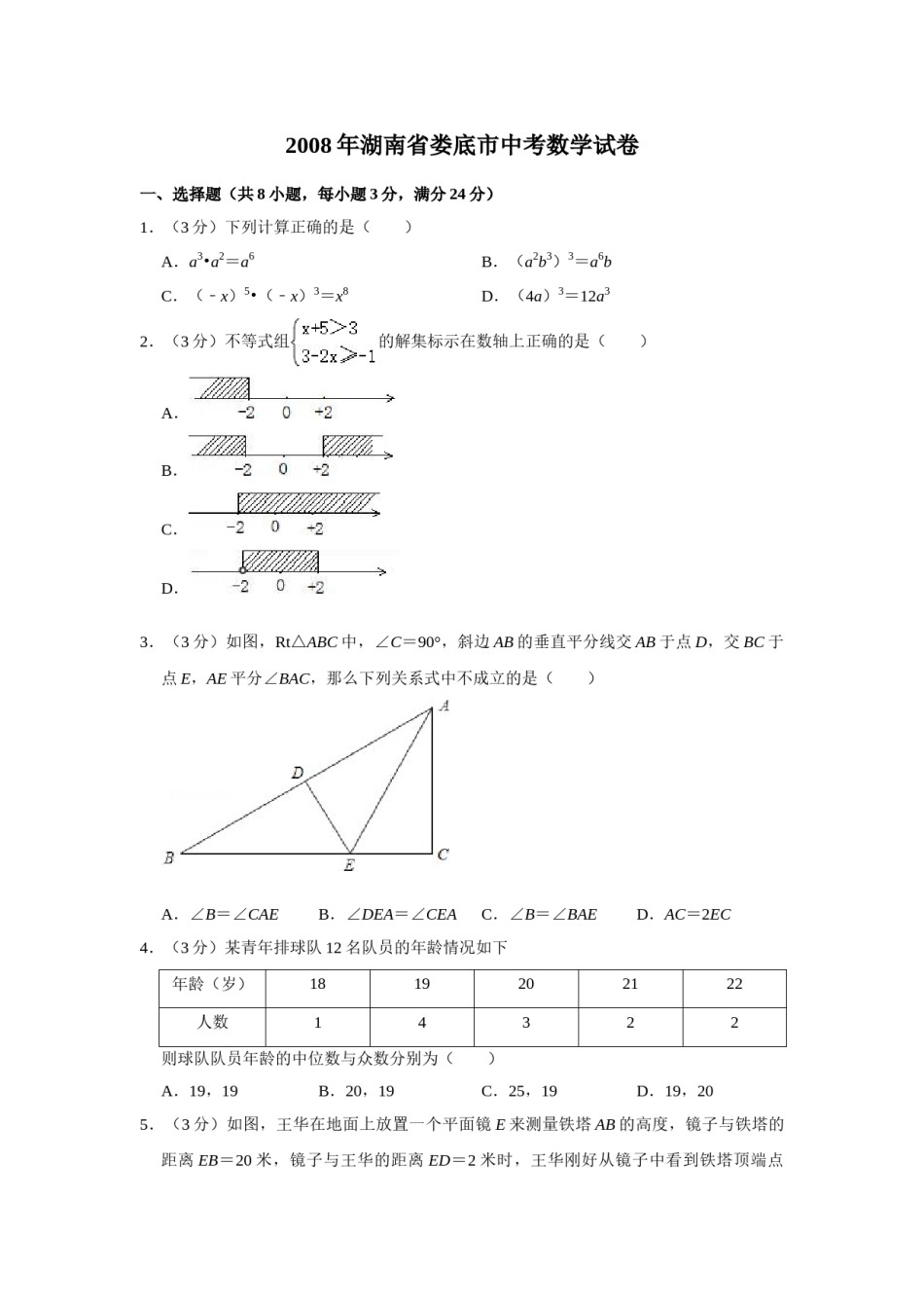 2008年湖南省娄底市中考数学试卷（学生版）  学霸冲冲冲shop348121278.taobao.com.doc_第1页
