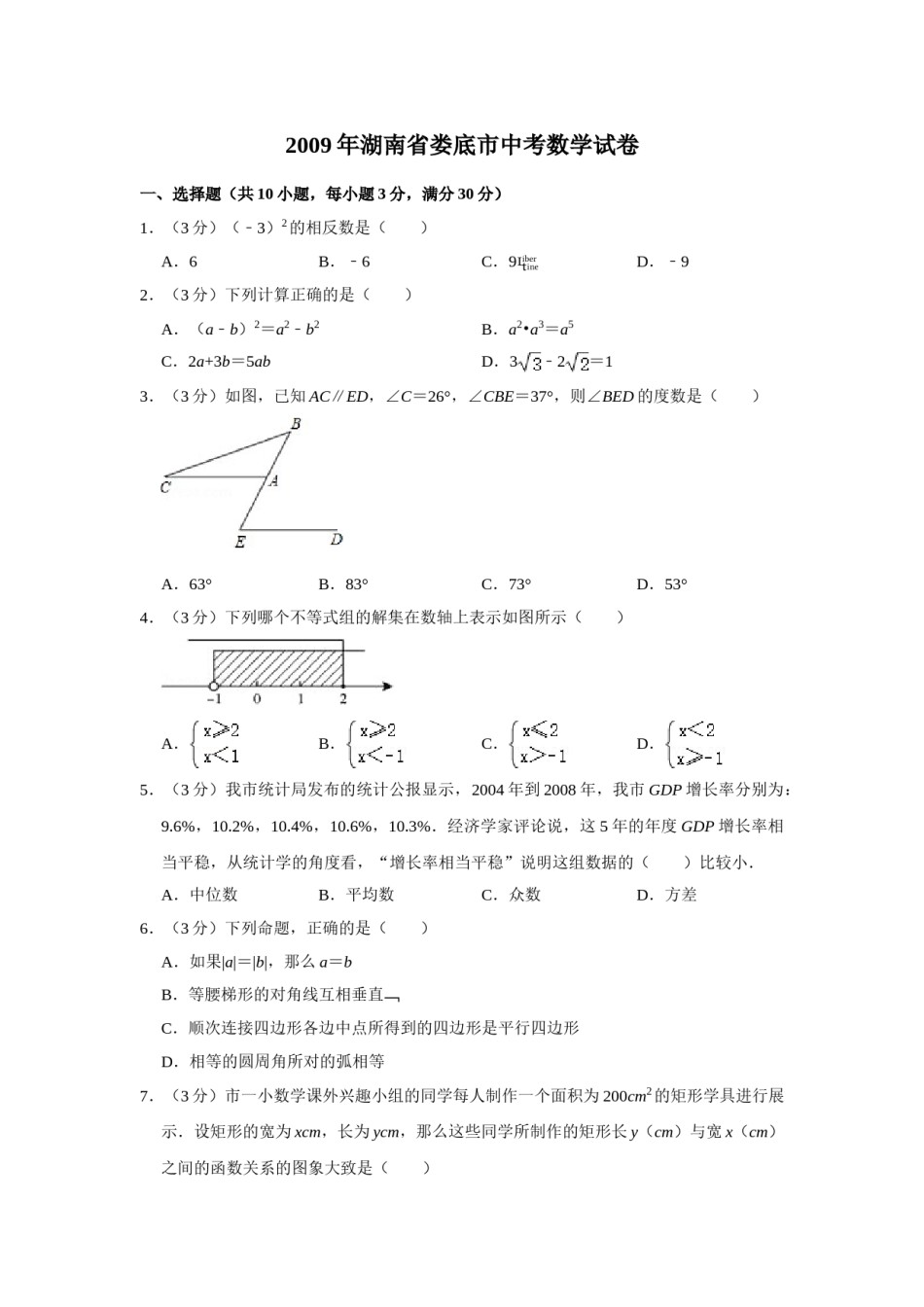 2009年湖南省娄底市中考数学试卷（学生版）  学霸冲冲冲shop348121278.taobao.com.doc_第1页