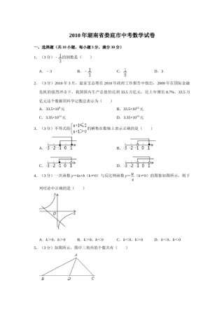 2010年湖南省娄底市中考数学试卷（学生版）  学霸冲冲冲shop348121278.taobao.com.doc