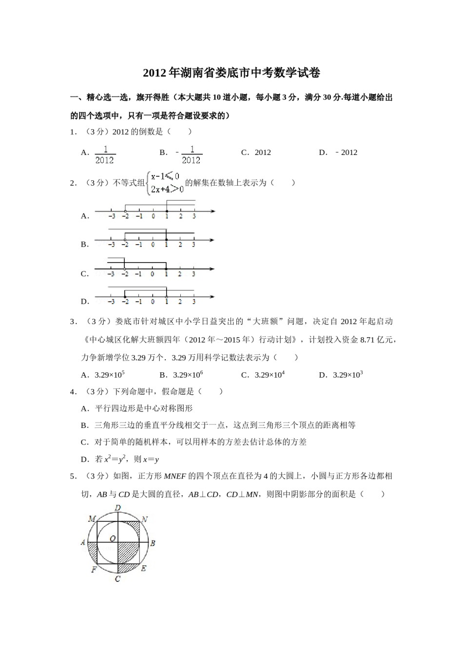 2012年湖南省娄底市中考数学试卷（学生版）  学霸冲冲冲shop348121278.taobao.com.doc_第1页