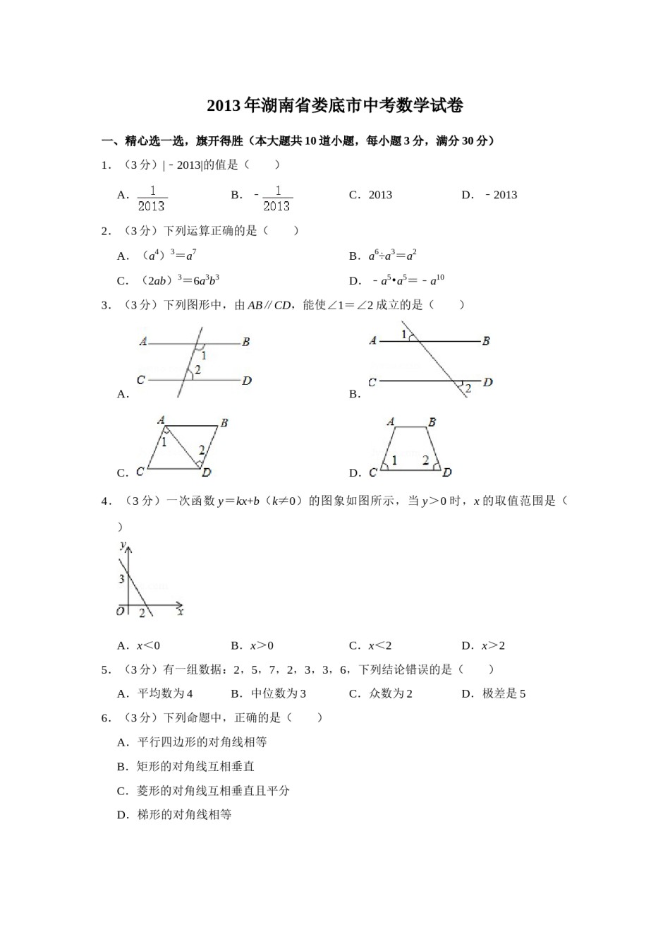 2013年湖南省娄底市中考数学试卷（学生版）  学霸冲冲冲shop348121278.taobao.com.doc_第1页