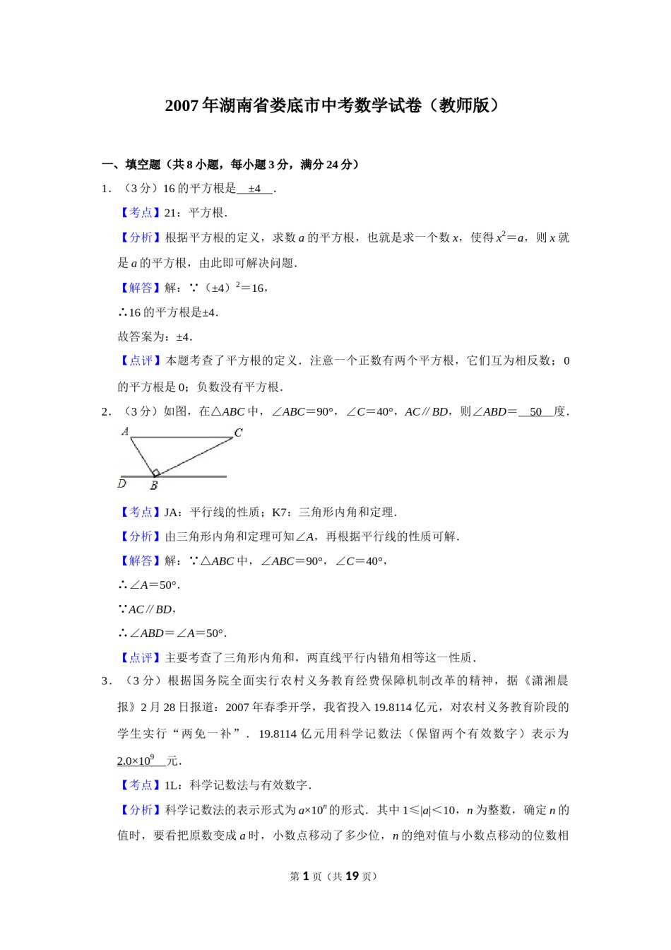 2007年湖南省娄底市中考数学试卷（教师版）  学霸冲冲冲shop348121278.taobao.com.doc_第1页