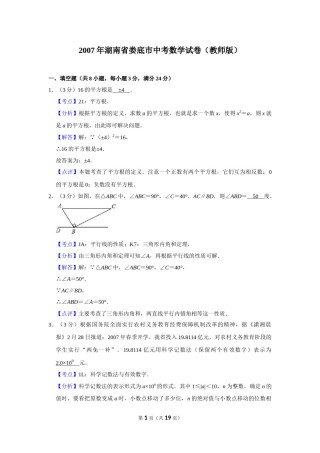 2007年湖南省娄底市中考数学试卷（教师版）  学霸冲冲冲shop348121278.taobao.com.doc