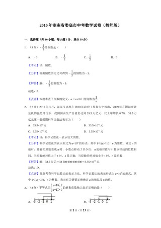 2010年湖南省娄底市中考数学试卷（教师版）  学霸冲冲冲shop348121278.taobao.com.doc