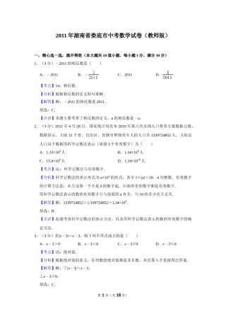 2011年湖南省娄底市中考数学试卷（教师版）  学霸冲冲冲shop348121278.taobao.com.doc