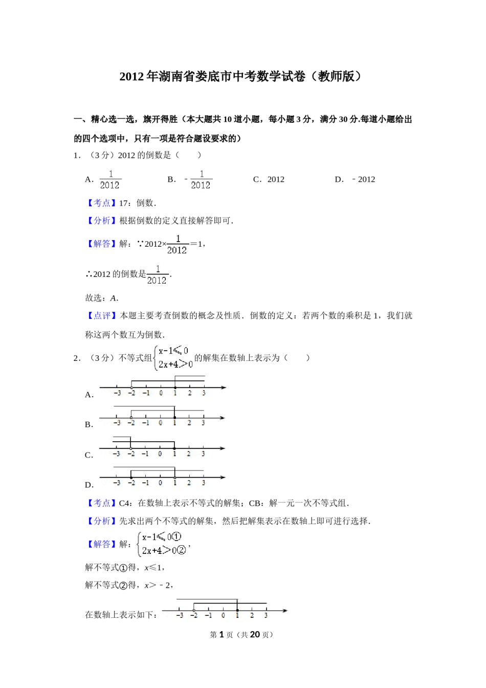 2012年湖南省娄底市中考数学试卷（教师版）  学霸冲冲冲shop348121278.taobao.com.doc_第1页