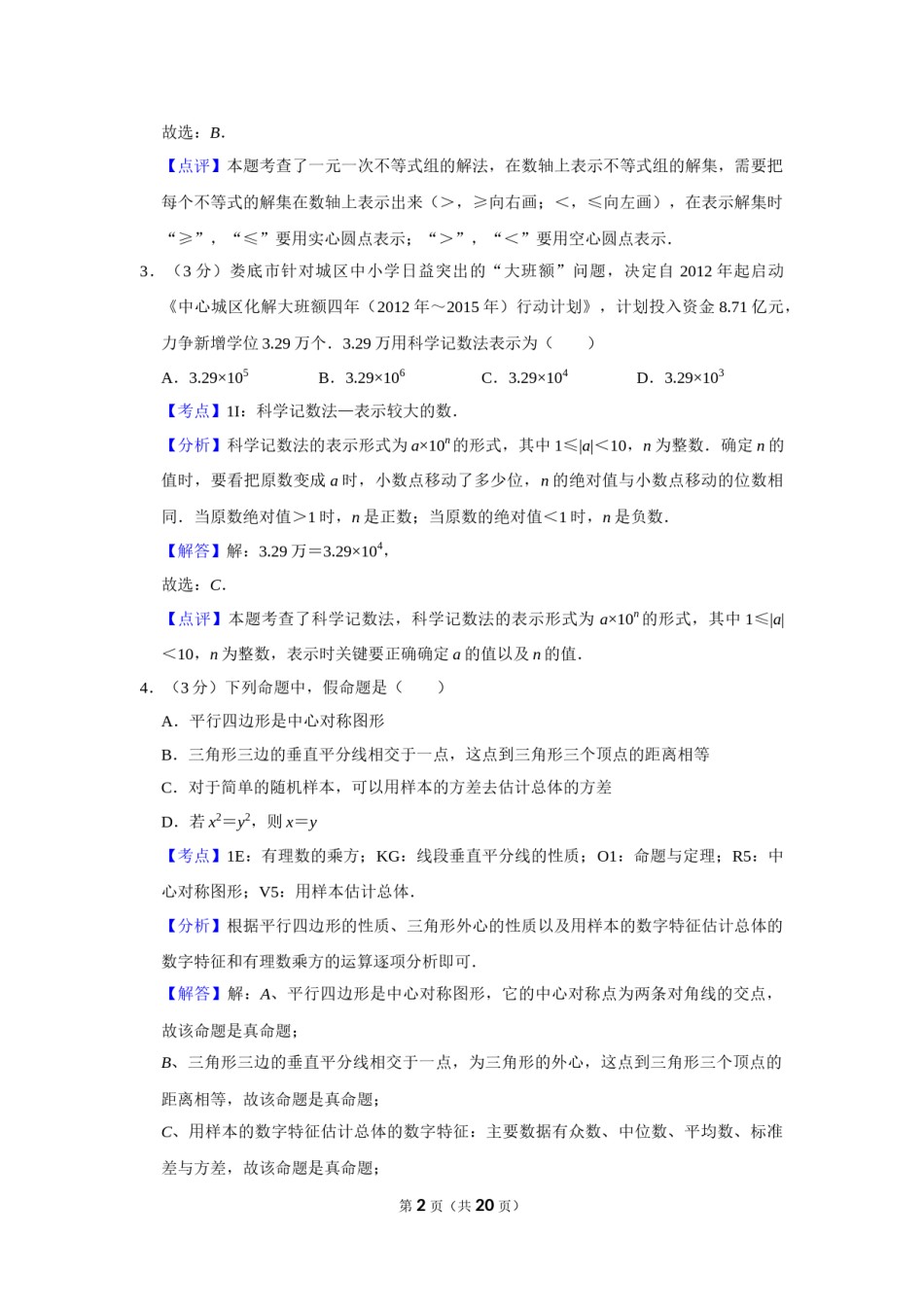 2012年湖南省娄底市中考数学试卷（教师版）  学霸冲冲冲shop348121278.taobao.com.doc_第2页