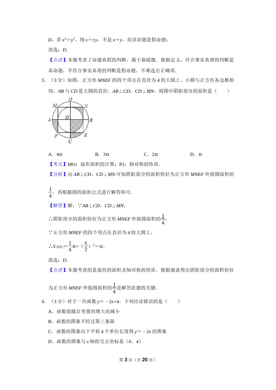 2012年湖南省娄底市中考数学试卷（教师版）  学霸冲冲冲shop348121278.taobao.com.doc_第3页
