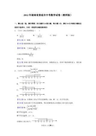 2012年湖南省娄底市中考数学试卷（教师版）  学霸冲冲冲shop348121278.taobao.com.doc