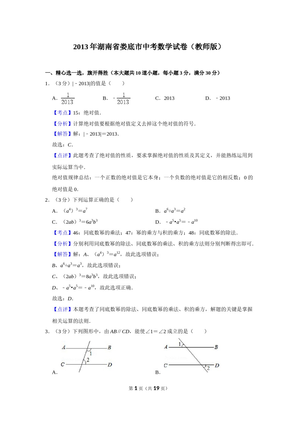 2013年湖南省娄底市中考数学试卷（教师版）  学霸冲冲冲shop348121278.taobao.com.doc_第1页